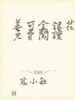 姜可金银花全文免费阅读