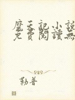 魔天记小说全文免费阅读无弹窗