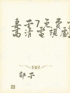 妻子7免费完整高清电视剧在线观看