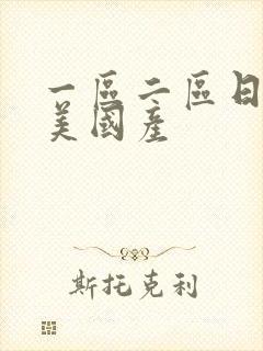 一区二区日韩欧美国产