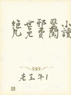 绝世邪医小说林凡免费阅读