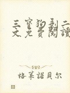 三宝狗剩二姐全文免费阅读