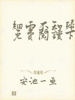 细雨不知归漫画免费阅读下拉式六漫画