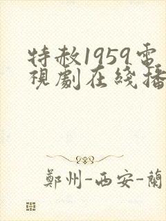 特赦1959电视剧在线播放封面
