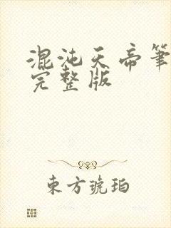 混沌天帝笔趣阁完整版