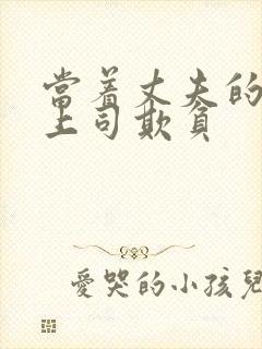 当着丈夫的面被上司欺负