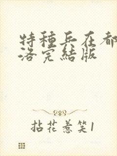 特种兵在都市杨洛完结版