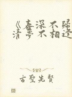 《春深不归客,清梦不相逢》免费阅读