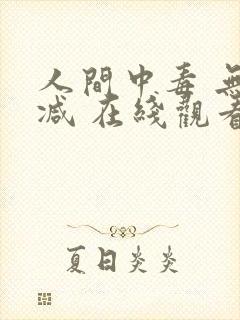 人间中毒 无删减 在线观看