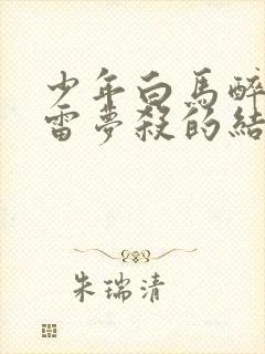 少年白马醉春风雷梦杀的结局