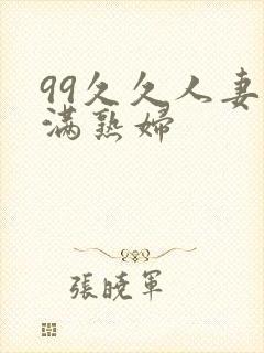 99久久人妻丰满熟妇封面