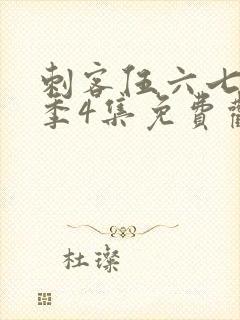 刺客伍六七第三季4集免费观看