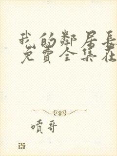 我的邻居长不大免费全集在线观看