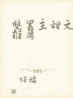 双男主甜文小说推荐