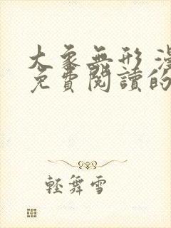 大象无形 漫画免费阅读的