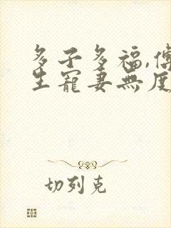 多子多福,傅先生宠妻无度短剧