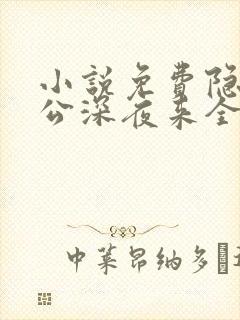 小说免费隐婚老公深夜来全文阅读