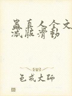 蛊真人全文无删减版滑动封面