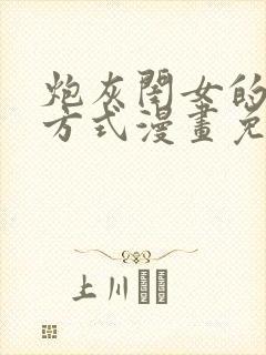 炮灰闺女的生存方式漫画免费下拉式六漫画