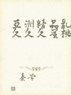 亚洲精品乱码久久久久蜜桃网站