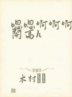 嗯嗯啊啊啊笔趣阁高h