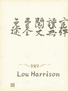 免费阅读宦海官途全文无弹窗