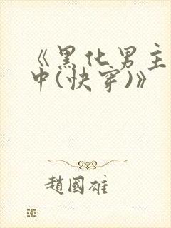 《黑化男主拯救中(快穿)》