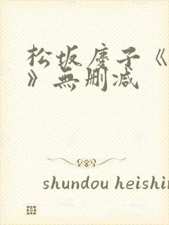 松坂庆子《桃色》无删减封面