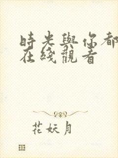 时光与你都很甜在线观看