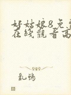 好姑娘8免费版在线观看高清电视剧封面