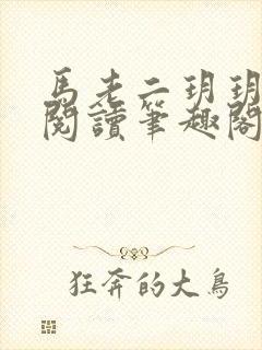 马老二玥玥免费阅读笔趣阁封面