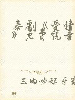 泰剧《爱情阴谋》免费观看全集