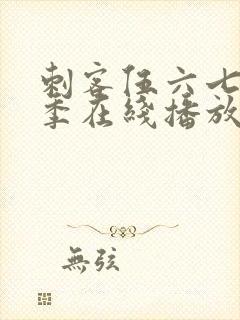 刺客伍六七第5季在线播放