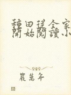 种田从全家穿越开始阅读小说