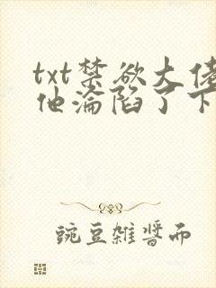 txt禁欲大佬他沦陷了下载