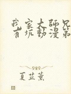 我家大师兄脑子有坑动漫第三季免费