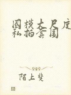 国模大尺度人体私拍套图