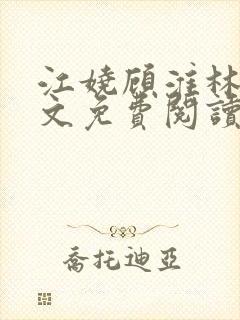 江娆顾淮林澈全文免费阅读