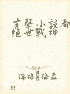 有声小说都市之绝世战神