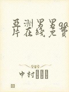 亚洲男男gay片在线免费看封面