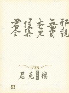 君侯本无邪短剧全集免费观看