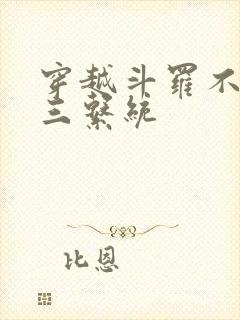 穿越斗罗不服唐三系统