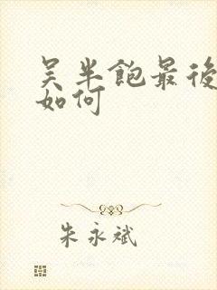 吴半饱最后结局如何