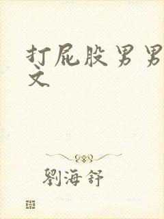 打屁股男男训诫文