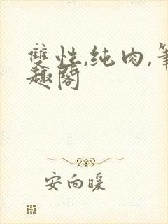 双性,纯肉,笔趣阁