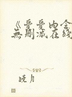 《爱爱内含光》无删减在线播放