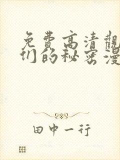 免费高清观看她们的秘密漫画