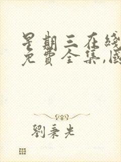 星期三在线观看免费全集,国语版