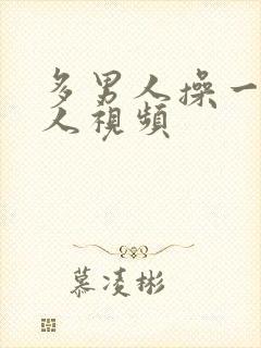 多男人操一个女人视频