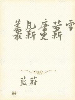 叶凡唐若雪医婿最新更新